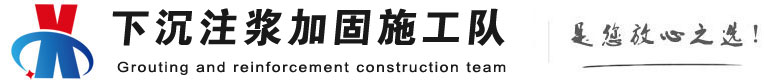 莆田下沉注浆加固公司
